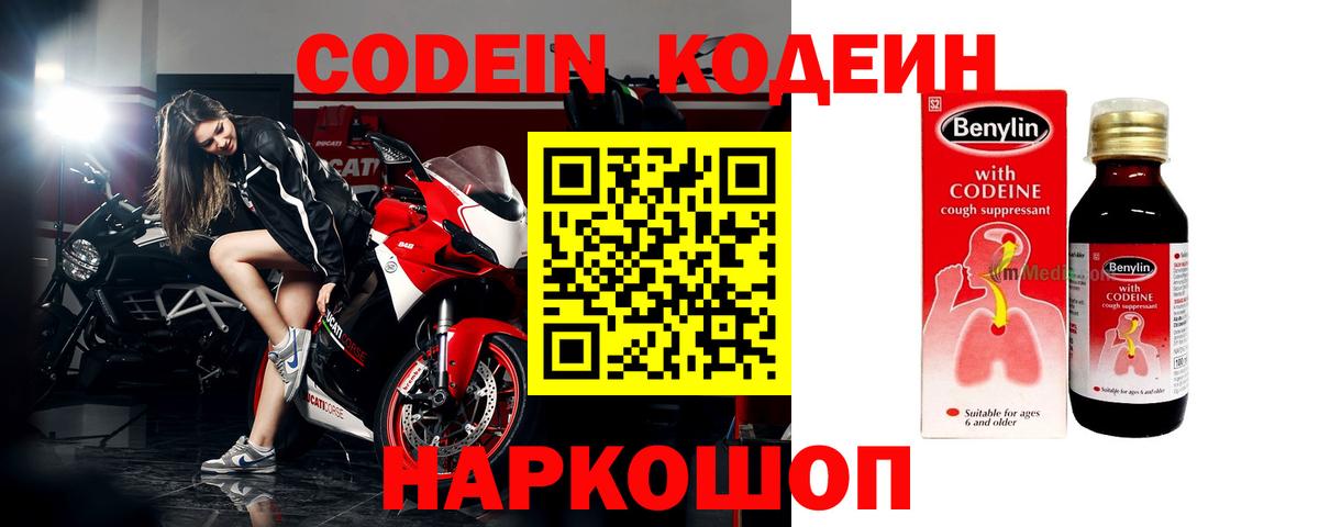 Codein напиток Lean (лин)  Вход с VPN  Гагарин 